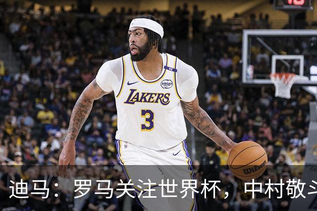 迪马：罗马关注世界杯，中村敬斗可能成引援目标，还有意萨默维尔